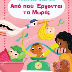 ΑΠΟ ΠΟΥ ΕΡΧΟΝΤΑΙ ΤΑ ΜΩΡΑ;