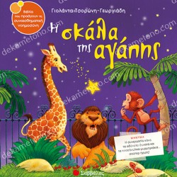 Η ΣΚΑΛΑ ΤΗΣ ΑΓΑΠΗΣ 