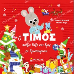Ο ΤΙΜΟΣ ΠΑΙΖΕΙ. ΨΑΞΕ ΚΑΙ ΒΡΕΣ ΤΑ ΧΡΙΣΤΟΥΓΕΝΝΑ