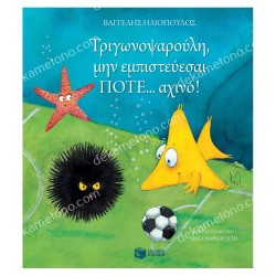 ΤΡΙΓΩΝΟΨΑΡΟΥΛΗΣ ΜΗΝ ΕΜΠΙΣΤΕΥΕΣΑΙ ΠΟΤΕ ΑΧΙΝΟ 