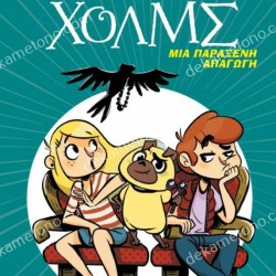ΜΙΑ ΠΑΡΑΞΕΝΗ ΑΠΑΓΩΓΗ -ΛΕΣΧΗ ΜΥΣΤΗΡΙΟΥ ΣΕΡΓΟΥΦ ΧΟΛΜΣ 7