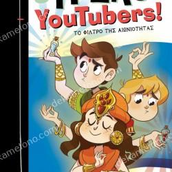 ΤΟ ΦΙΛΤΡΟ ΤΗΣ ΑΙΩΝΙΟΤΗΤΑΣ    3 Τρελοί YouTubers! - No 8