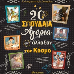 20 ΣΠΟΥΔΑΙΑ ΑΓΟΡΙΑ ΠΟΥ ΑΛΛΑΞΑΝ ΤΟΝ ΚΟΣΜΟ
