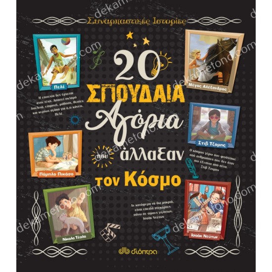 20 σπουδαια αγορια που αλλαξαν τον κοσμο 05.02.0889