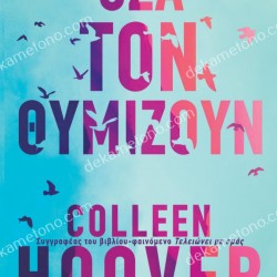 ΟΣΑ ΤΟΝ ΘΥΜΙΖΟΥΝ