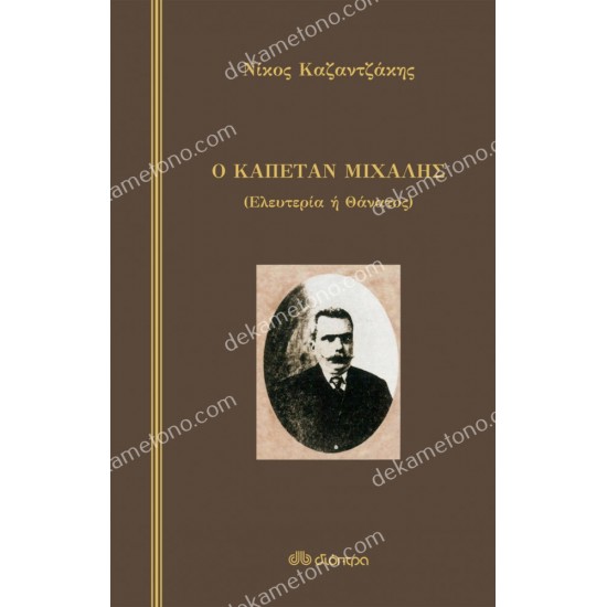 ο καπεταν μιχαλησ 05.00.0104