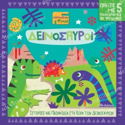 ΔΕΙΝΟΣΑΥΡΟΙ