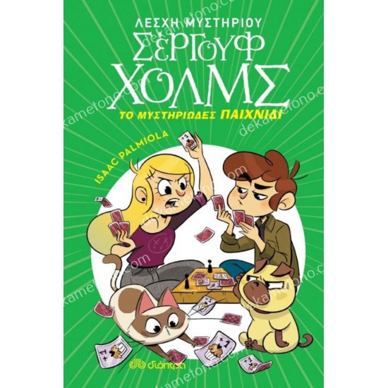 το μυστηριωδεσ παιχνιδι-λεσχη μυστηριου σεργουφ χολμσ 12 05.02.0820
