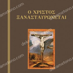 Ο Χριστός ξανασταυρώνεται (σκληρόδετο)