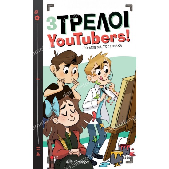 το αινιγμα του πινακα - 3 τρελοι youtubers! 4 05.03.0137