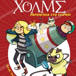 ΠΕΡΙΠΕΤΕΙΑ ΣΤΟ ΤΣΙΡΚΟ - ΛΕΣΧΗ ΜΥΣΤΗΡΙΟΥ ΣΕΡΓΟΥΦ ΧΟΛΜΣ 4