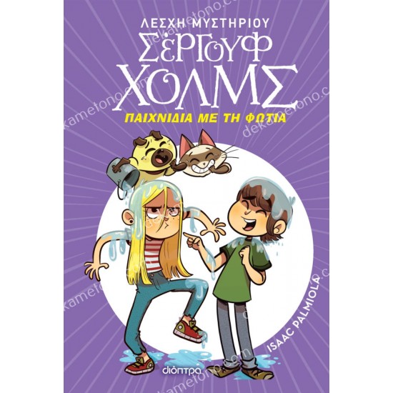 παιχνιδια με τη φωτια λεσχη μυστηριου σεργουφ χολμσ 05.02.1580