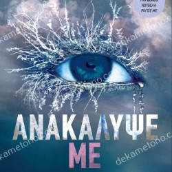 ΑΝΑΚΑΛΥΨΕ ΜΕ