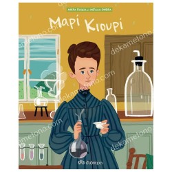 ΜΑΡΙ ΚΙΟΥΡΙ