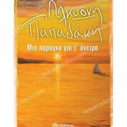 ΜΙΑ ΠΑΡΑΓΚΑ ΓΙΑ Τ' ΟΝΕΙΡΟ