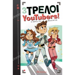 Η ΠΟΡΤΑ ΤΟΥ ΜΕΛΛΟΝΤΟΣ - 3 ΤΡΕΛΟΙ YOUTUBERS! - NO 7