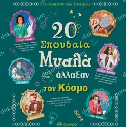 20 ΣΠΟΥΔΑΙΑ ΜΥΑΛΑ ΠΟΥ ΑΛΛΑΞΑΝ ΤΟΝ ΚΟΣΜΟ