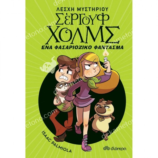 ενα φασαριοζικο φαντασμα- λεσχη μυστηριου σεργουφ χολμσ 16 05.02.1244