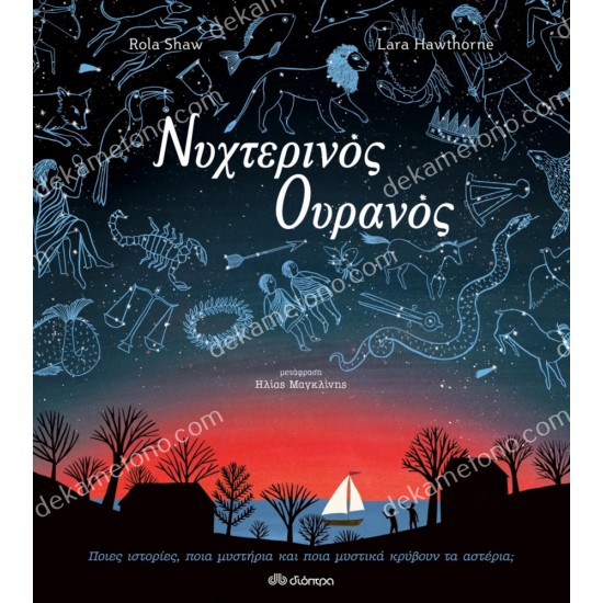 νυχτερινοσ ουρανοσ 05.02.1275