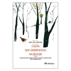 Η ΚΟΤΑ ΠΟΥ ΟΝΕΙΡΕΥΟΤΑΝ ΝΑ ΠΕΤΑΞΕΙ