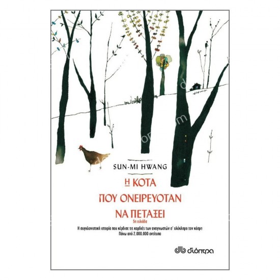 η κοτα που ονειρευοταν να πεταξει 05.09.0103