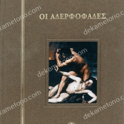 ΟΙ ΑΔΕΡΦΟΦΑΔΕΣ 