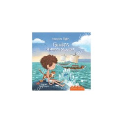 ΓΛΑΥΚΟΣ, Ο ΜΙΚΡΟΣ ΜΙΝΩΙΤΗΣ