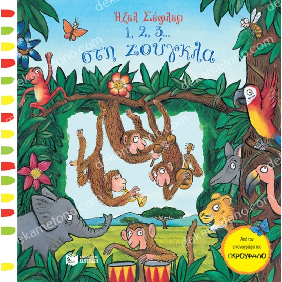 1, 2, 3,,, στη ζουγκλα 05.02.0410