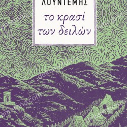 ΤΟ ΚΡΑΣΙ ΤΩΝ ΔΕΙΛΩΝ