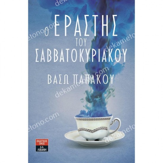 ο εραστησ του σαββατοκυριακου 05.00.0353