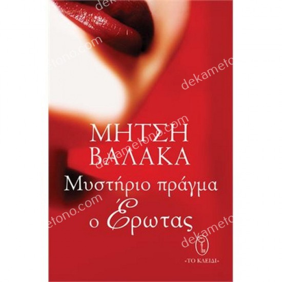 μυστηριο πραγμα ο ερωτασ 05.00.0354