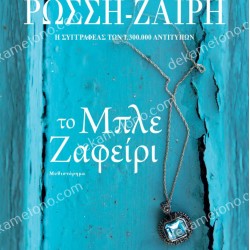 ΤΟ ΜΠΛΕ ΖΑΦΕΙΡΙ