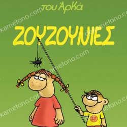 Η ΡΟΖΑ ΤΟΥ ΑΡΚΑ - ΖΟΥΖΟΥΝΙΕΣ