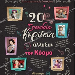 20 ΣΠΟΥΔΑΙΑ ΚΟΡΙΤΣΙΑ ΠΟΥ ΑΛΛΑΞΑΝ ΤΟΝ ΚΟΣΜΟ