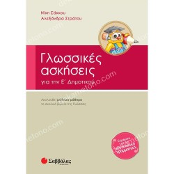 ΓΛΩΣΣΙΚΕΣ ΑΣΚΗΣΕΙΣ ΓΙΑ ΤΗ Ε' ΔΗΜΟΤΙΚΟΥ