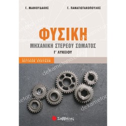 ΦΥΣΙΚΗ Γ΄ ΛΥΚΕΙΟΥ - ΜΗΧΑΝΙΚΗ ΣΤΕΡΕΟΥ ΣΩΜΑΤΟΣ