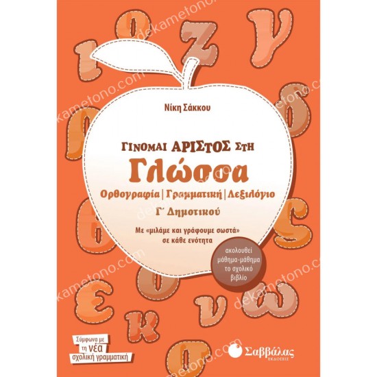 γινομαι αριστοσ στη γλωσσα γ'δημοτικου 05.05.0053