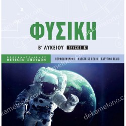 ΦΥΣΙΚΗ Β' ΛΥΚΕΙΟΥ Β' ΤΕΥΧΟΣ ΠΡΟΣΑΝΑΤΟΛΙΣΜΟΥ 
