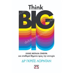 THINK BIG - ΚΑΝΕ ΜΕΓΑΛΑ ΟΝΕΙΡΑ ΚΑΙ ΣΤΑΘΕΡΑ ΒΗΜΑΤΑ ΠΡΟΣ ΤΗΝ ΕΠΙΤΥΧΙΑ