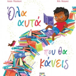 ΟΛΑ ΑΥΤΑ ΠΟΥ ΘΑ ΚΑΝΕΙΣ