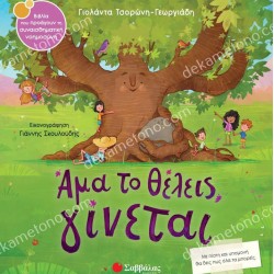 ΑΜΑ ΤΟ ΘΕΛΕΙΣ, ΓΙΝΕΤΑΙ