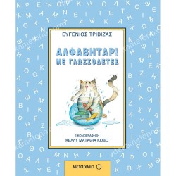 ΑΛΦΑΒΗΤΑΡΙ ΜΕ ΓΛΩΣΣΟΔΕΤΕΣ