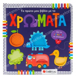 ΤΟ ΠΡΩΤΟ ΜΟΥ ΒΙΒΛΙΟ ΜΕ ΤΑ ΧΡΩΜΑΤΑ