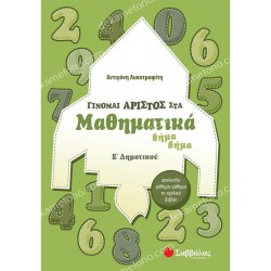 μαθηματικα δ΄ δημοτικου 05.05.0178