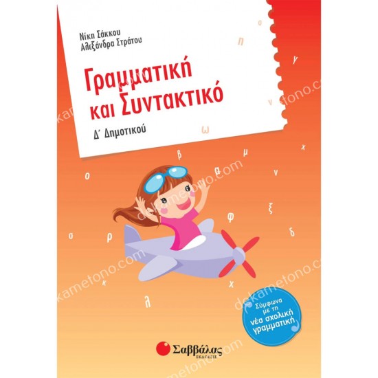 γραμματικη και συντακτικο δ΄ δημοτικου 05.05.0220