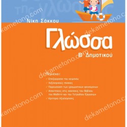 ΓΛΩΣΣΑ Β' ΔΗΜΟΤΙΚΟΥ 