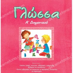 ΓΛΩΣΣΑ Α'ΔΗΜΟΤΙΚΟΥ 