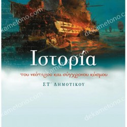 ΙΣΤΟΡΙΑ ΣΤ' ΔΗΜΟΤΙΚΟΥ 