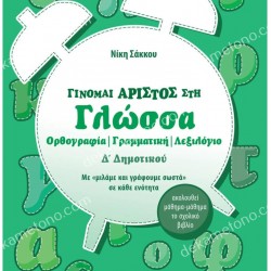 ΓΙΝΟΜΑΙ ΑΡΙΣΤΟΣ ΣΤΗ ΓΛΩΣΣΑ Δ'ΔΗΜΟΤΙΚΟΥ 