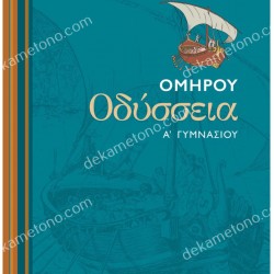 ΟΜΗΡΟΥ ΟΔΥΣΣΕΙΑ Α΄ ΓΥΜΝΑΣΙΟΥ